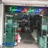 لوازم بهداشتی ساختمان شرق آزادگان