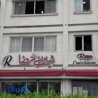 شیرینی رضا