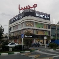 پوشاک منسا