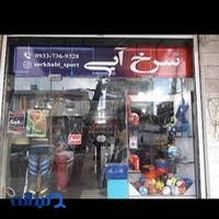 فروشگاه لوازم ورزشی سرخ آبی