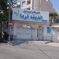 دبیرستان اندیشه فردا دوره اول