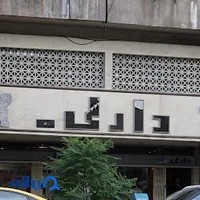 کفش دارلی