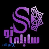 سابلی نو