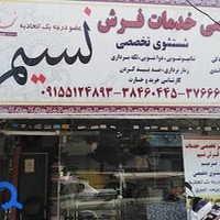 مرکز خدمات فرش تسنیم