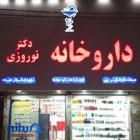 داروخانه دکتر نوروزی