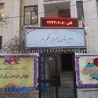 دبیرستان قلم مهر