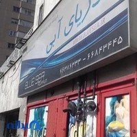 آکواریوم آبی