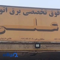مرکز فوق تخصصی برق خودرو علی