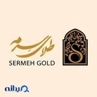 Sermeh gold گالری طلا سرمه