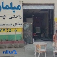 مبلمان اصیل