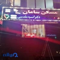 داروخانه دکتر انسیه مقدسی