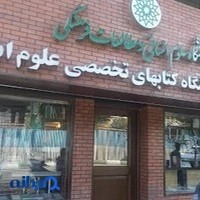 كتابفروشی پژوهشگاه علوم انسانى