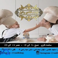 لوازم قنادی وانیل