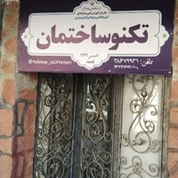 آموزشگاه تکنو ساختمان
