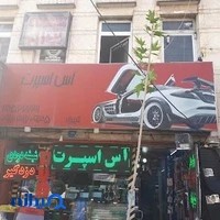 آس اسپرت
