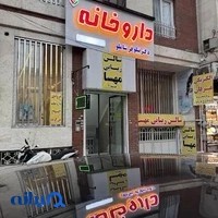 داروخانه دکتر نیلوفر شاملو(Dr Shamloo pharmacy)