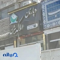 دپارتمان املاک بیژن