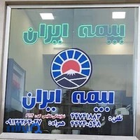 نمایندگی بیمه ایران کد ۶۱۱۴