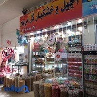 آجیل و خشکبار آپادانا