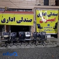 صندلی اداری امیران