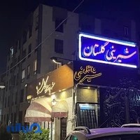 شیرینی گلستان