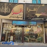 گالری افرا