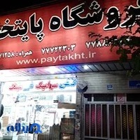 فروشگاه پایتخت