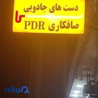 صافکاری پی دی آر دست های جادویی
