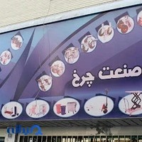 تکمیل صنعت چرخ