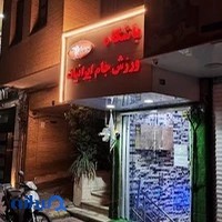 باشگاه بدنسازی جام ایرانیان(بانوان و آقایان)