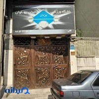 باشگاه ورزشی آقایان و بانوان یزدان