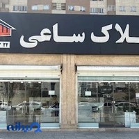 مشاورين املاک ساعی