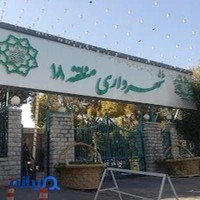شهرداری منطقه ۱۸