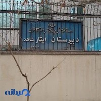 دبیرستان دخترانه ایثار شاهد