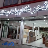 تجهیزات کابینت جلیلی