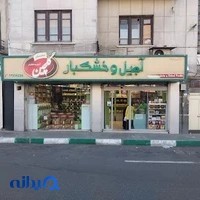 خشکبار گلچین