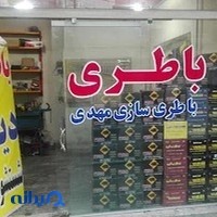 باطری سازی مهدی