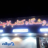 کتاب ۷ چنار