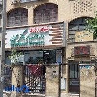 داروخانه شبانه‌روزی دکتر محبوبی
