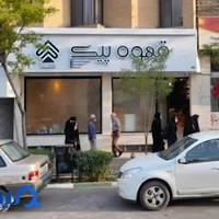 قهوه پیک