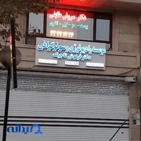 رادیولوژی و سونوگرافی دکتر فرنوش تاجیک
