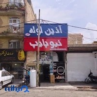 فروشگاه لوازم بهداشتی ساختمانی احمدی