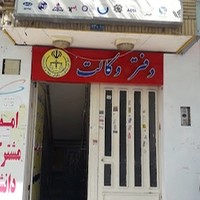 دفتر پیشخوان و خدمات دولت