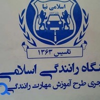 آموزشگاه رانندگی اسلامی