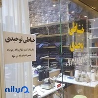 خیاطی توحیدی