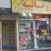 داروخانه ماهان