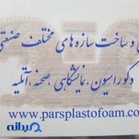 پارس پلاستوفوم