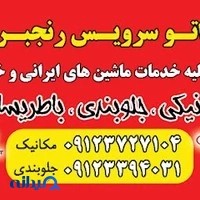 اتو سرویس رنجبر