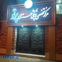 مرکز پزشکی هسته ای پرتو