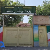 دبیرستان دخترانه پروفسور رضا